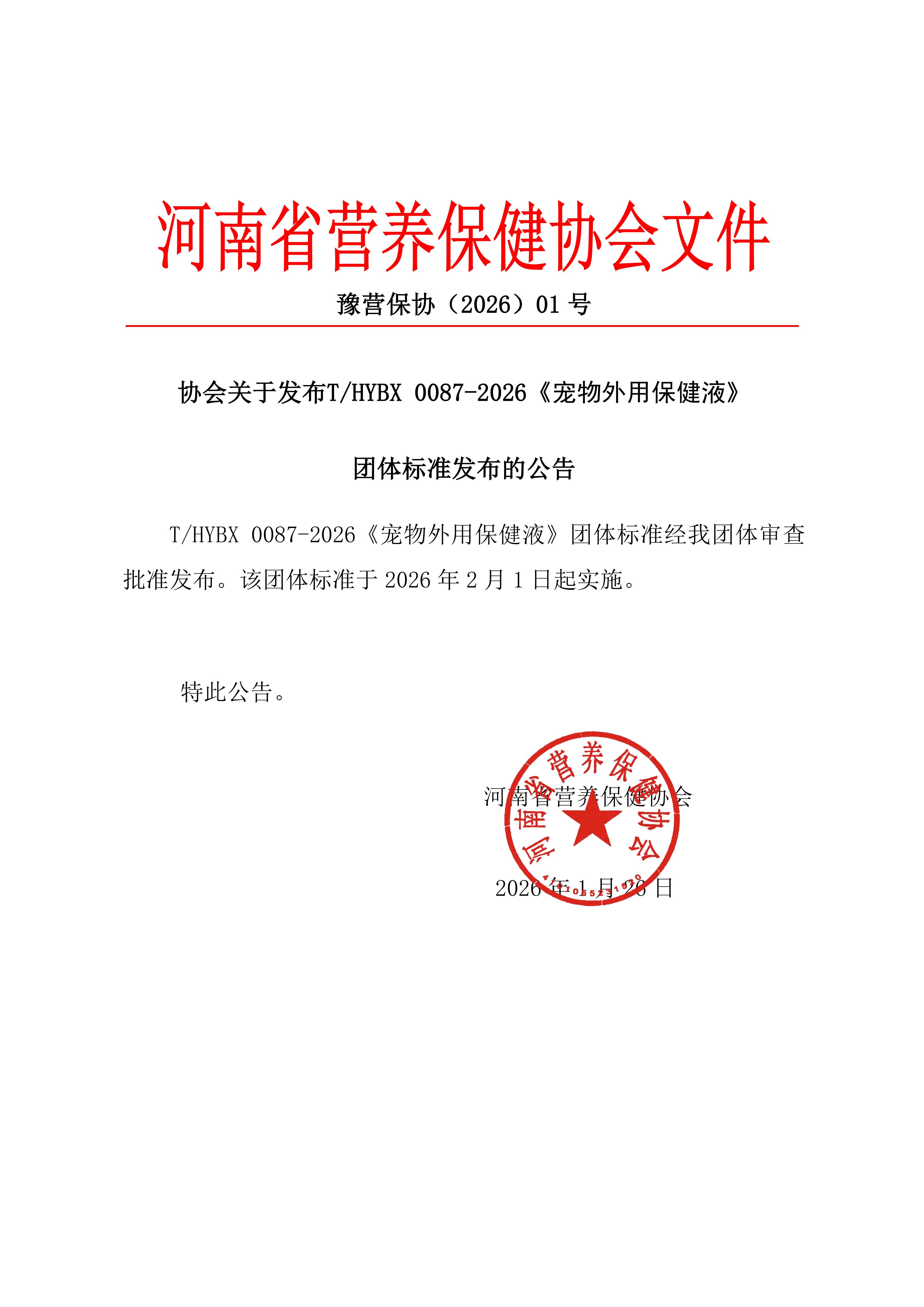 2026年01号T-HYBX 0087-2026《宠物外用保健液》团体标准发布公告_01.jpg