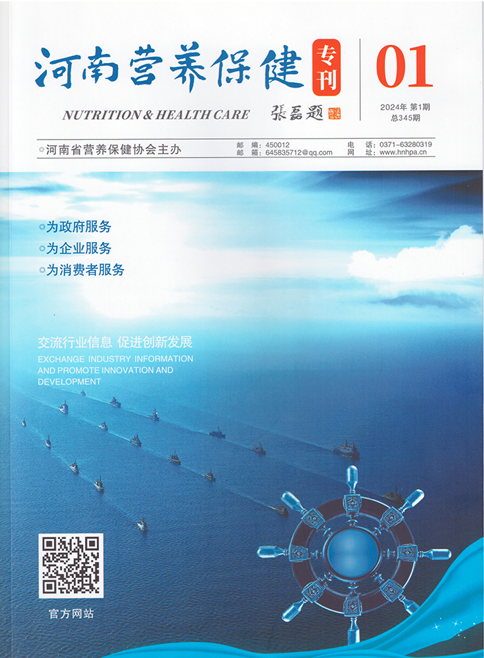 2河南营养保健会刊2024年第1期.jpg