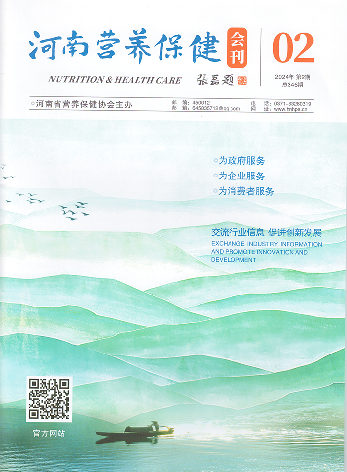 1河南营养保健会刊2024年第2期.jpg