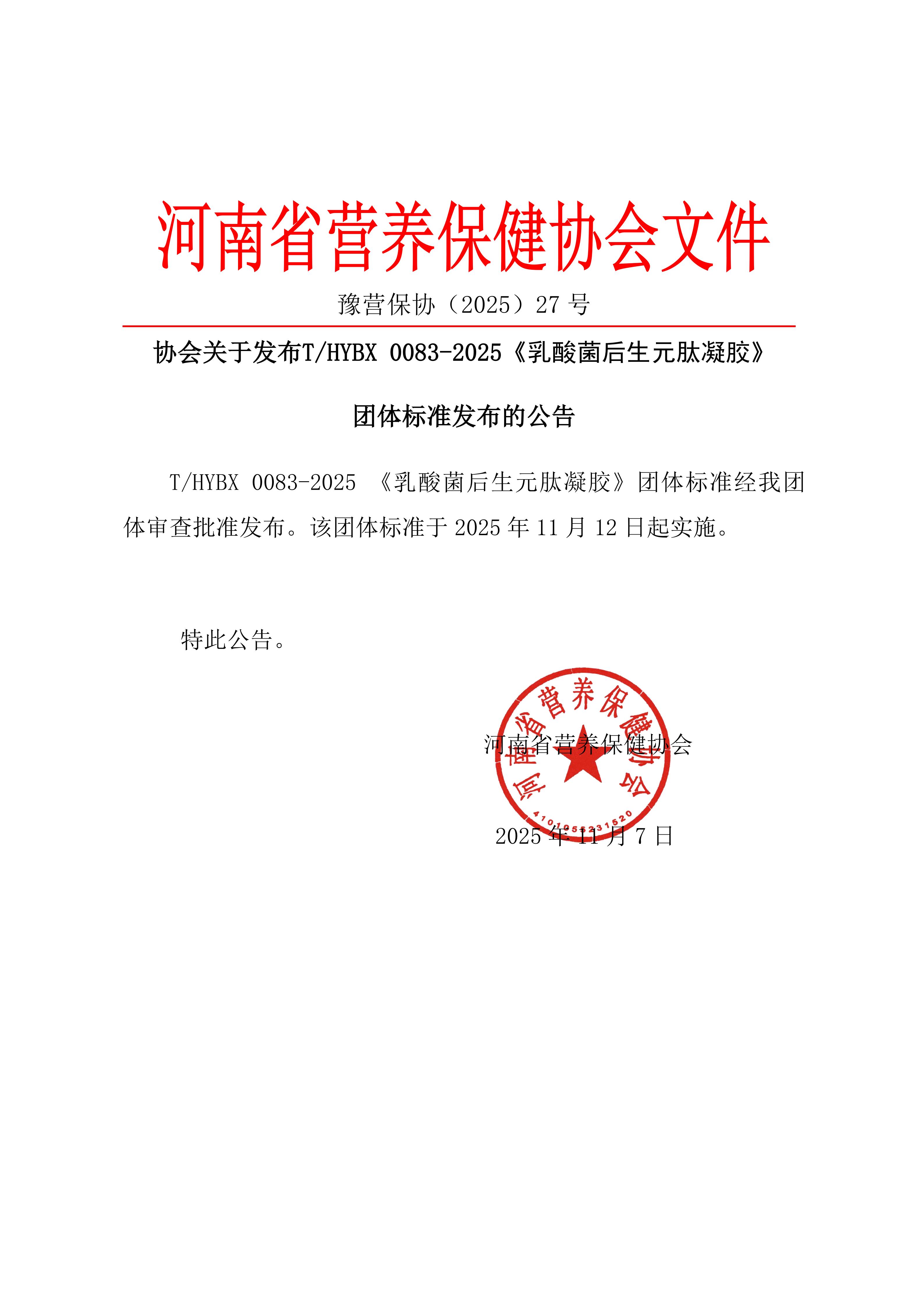 2025年27号乳酸菌后生元肽凝胶团体标准发布公告_01.jpg