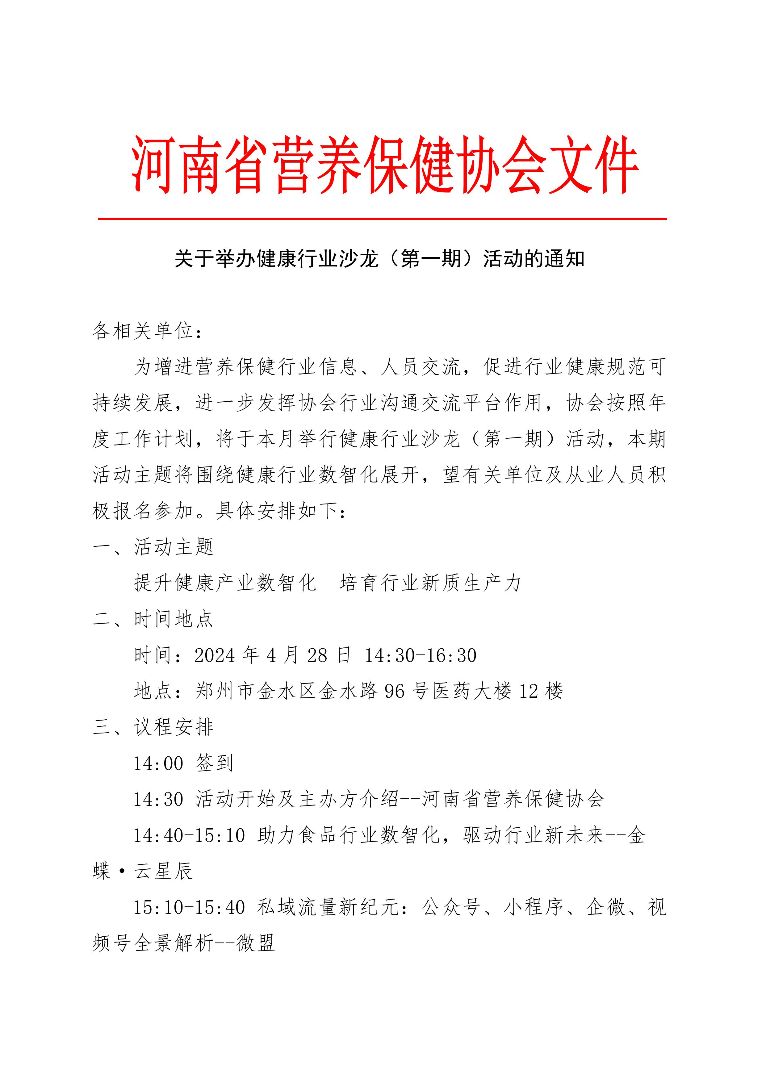 关于举办健康行业沙龙（第一期）活动的通知（改）-图片-1.jpg