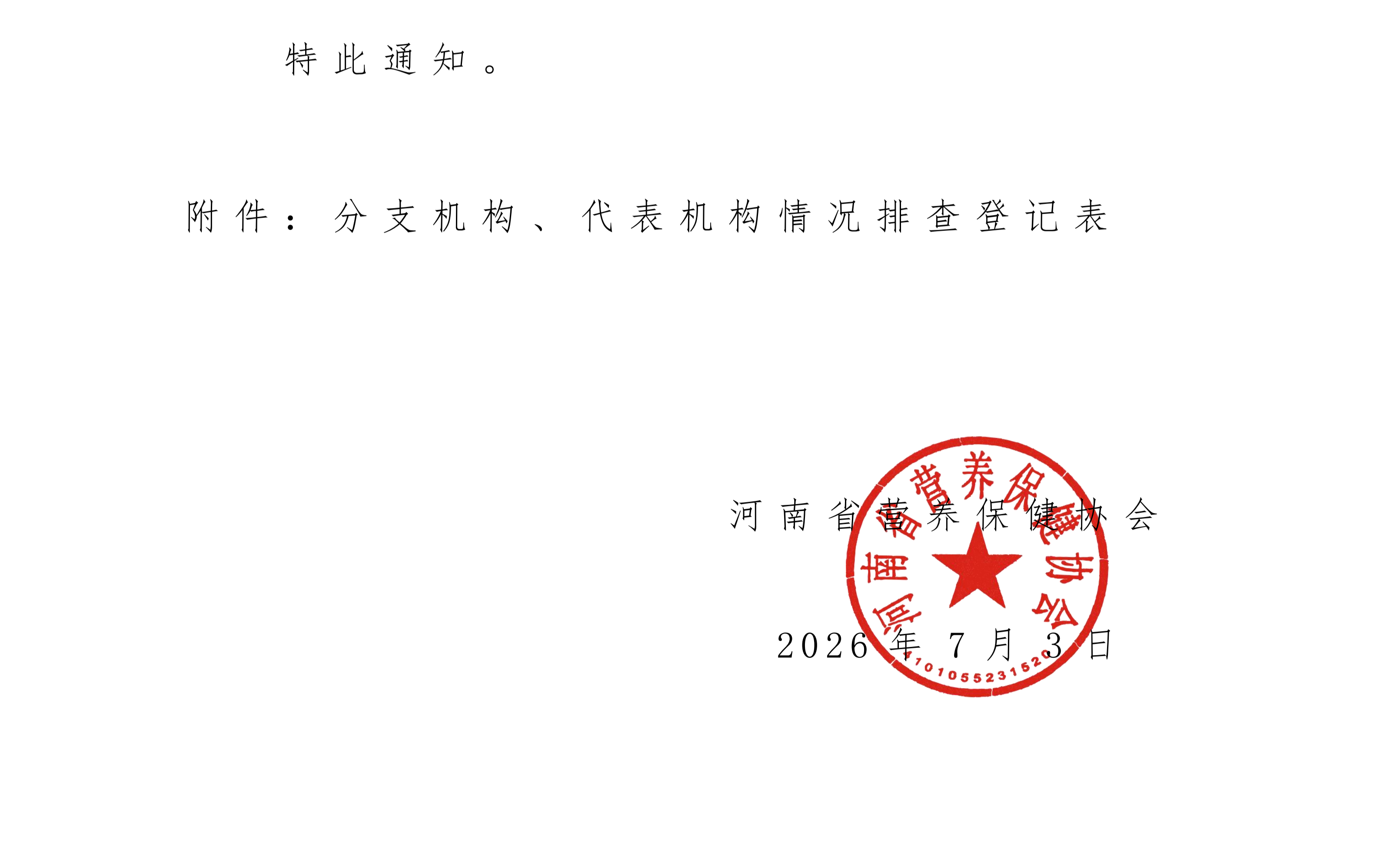 分支机构代表机构排查通知(1)_03(1).png