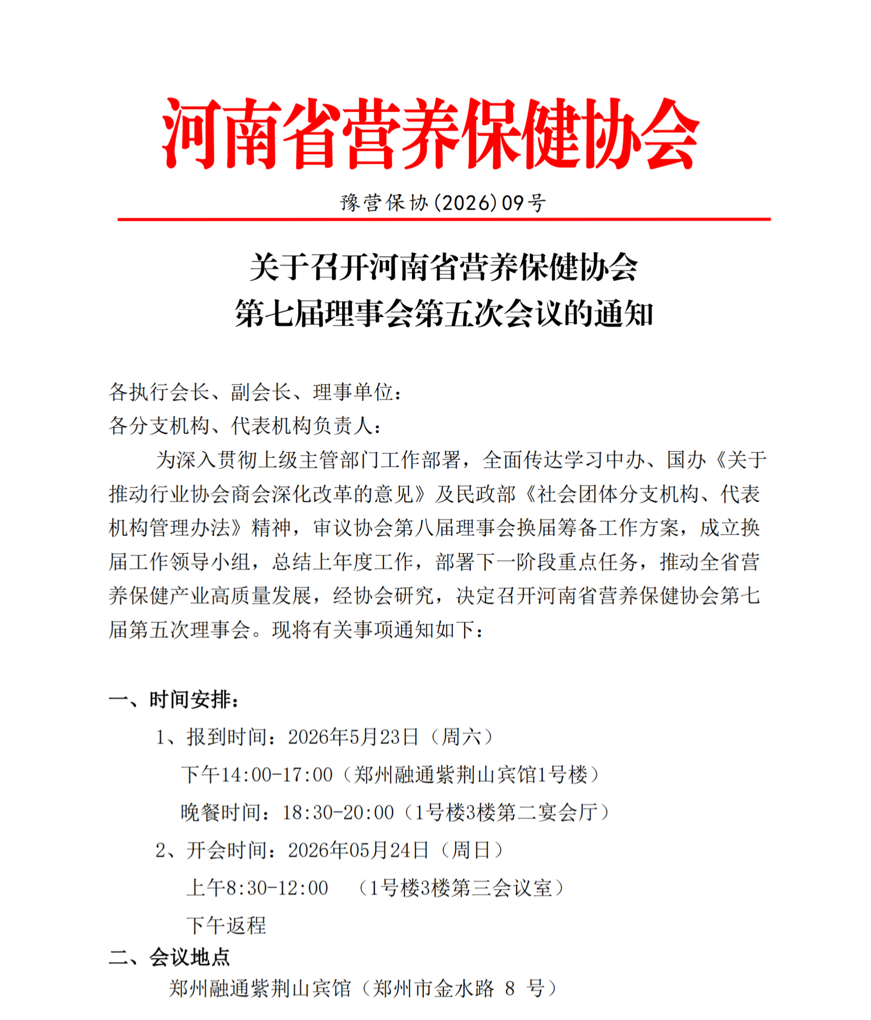 关于召开第七届理事会第五会议的通知_00(1).png