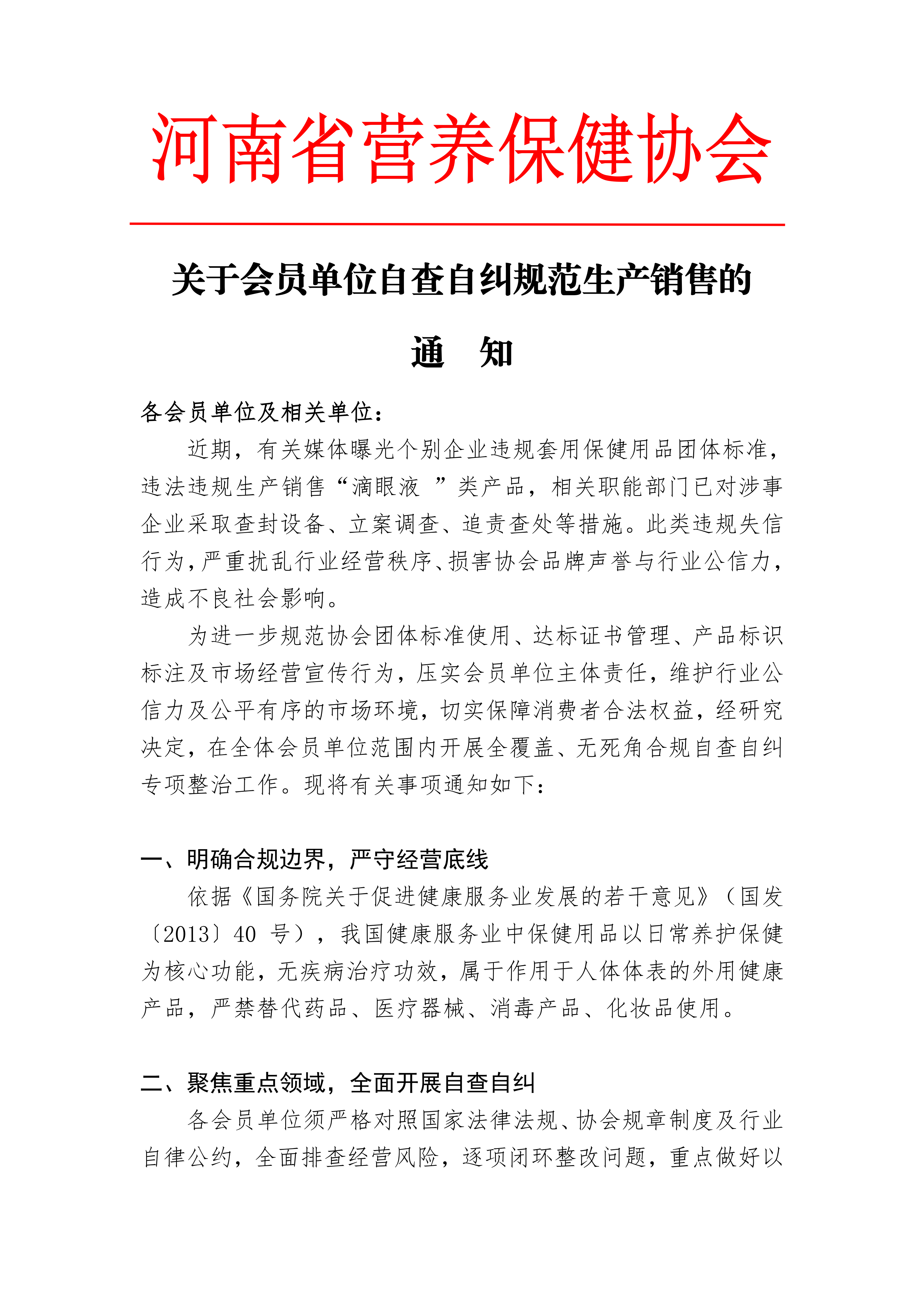 自查自纠规范生产销售的通知(改)_01.png