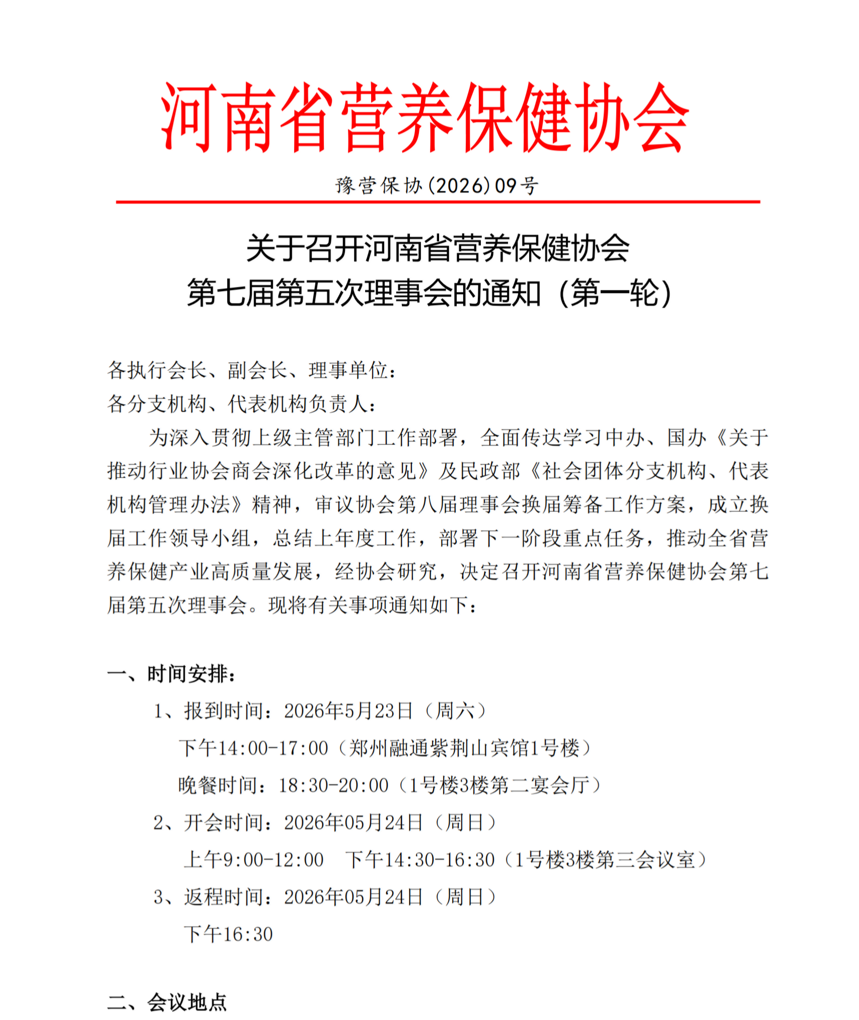 关于召开第七届第五次理事会的会议通知（第一轮）(1)_00(1).png