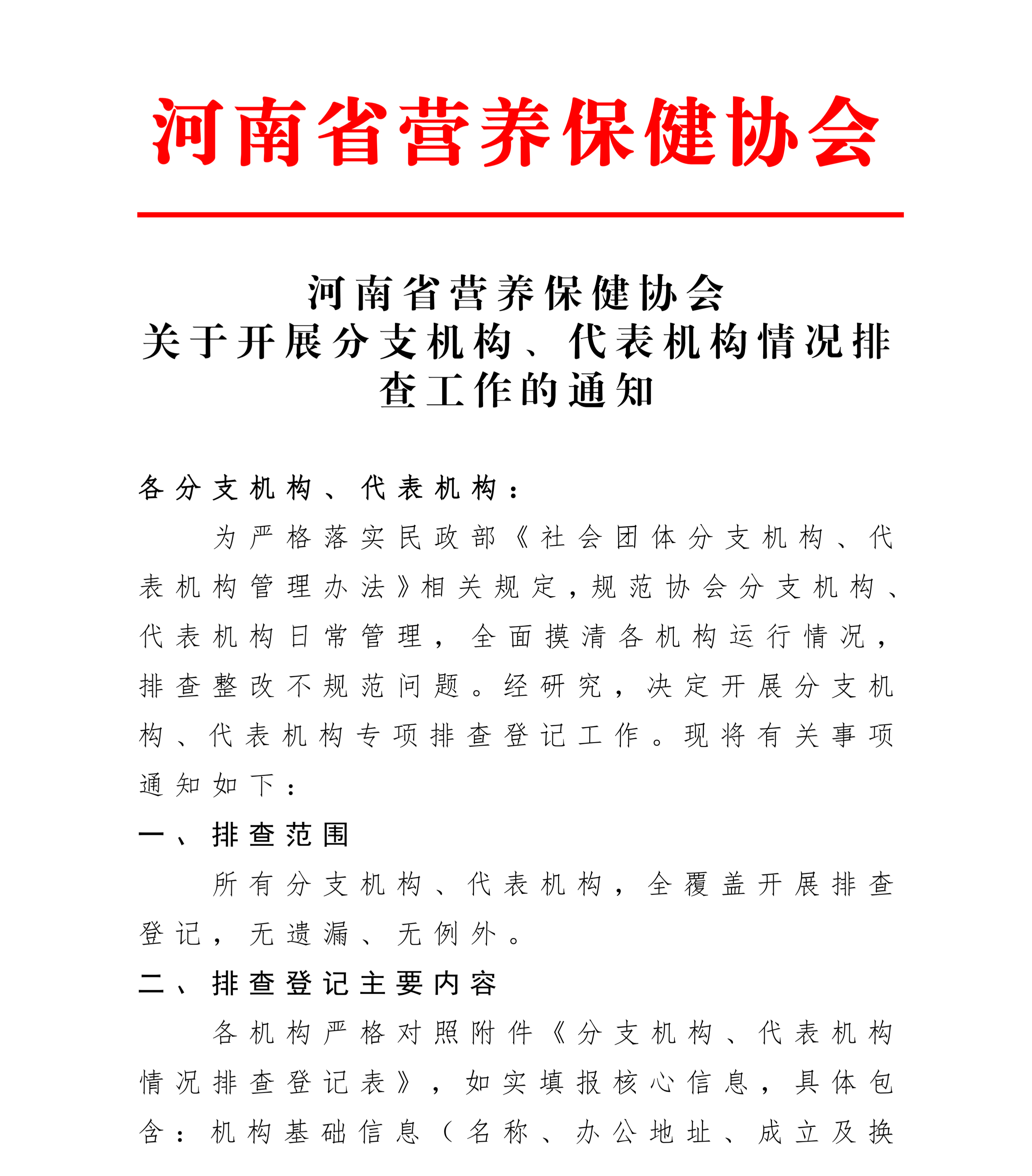 分支机构代表机构排查通知(1)_01(1).png
